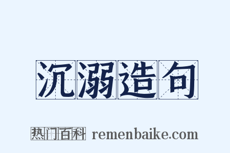 沉溺造句是什么意思的图片